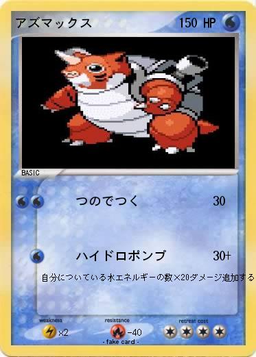 Pokemon アズマックス