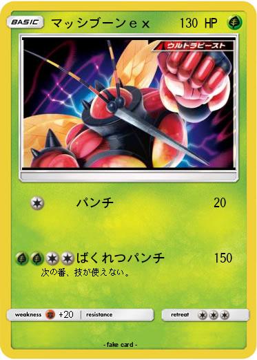 Pokemon マッシブーンｅｘ