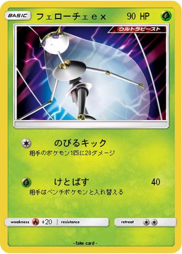 Pokemon フェローチェｅｘ