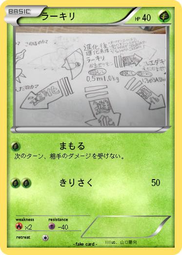 Pokemon ラーキリ