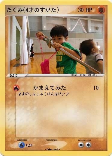 Pokemon たくみ(4才のすがた)