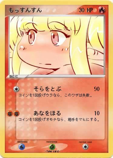 Pokemon もっすんすん