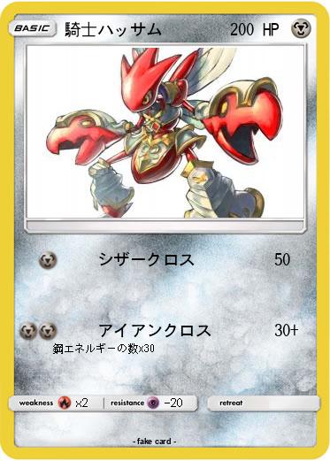 Pokemon 騎士ハッサム