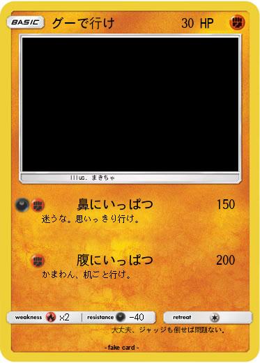 Pokemon グーで行け