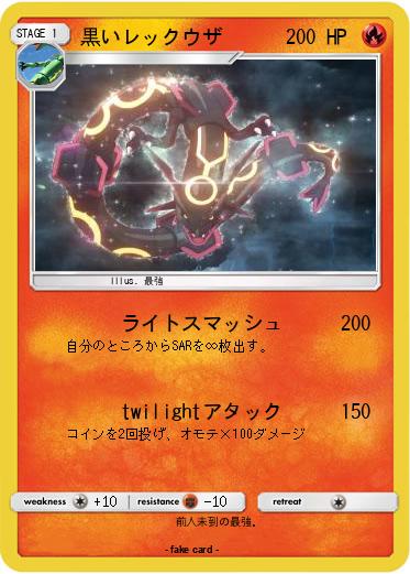 Pokemon 黒いレックウザ