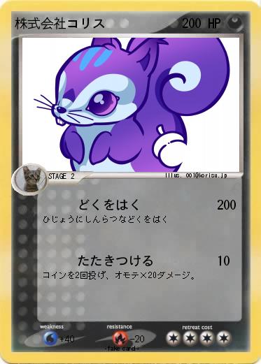 Pokemon 株式会社コリス