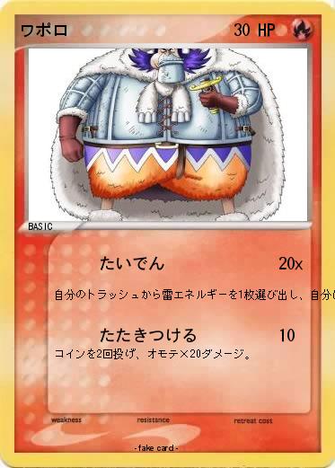 Pokemon ワポロ