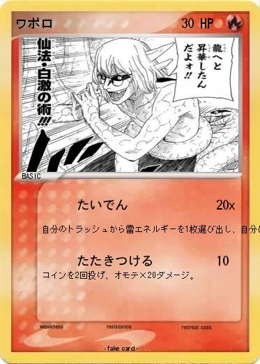 Pokemon ワポロ