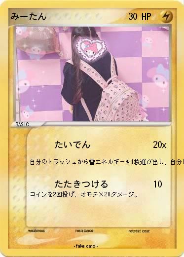 Pokemon みーたん