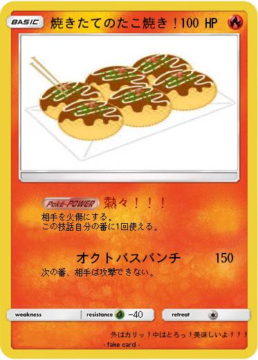 Pokemon 焼きたてのたこ焼き！