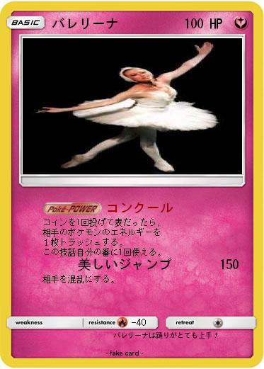 Pokemon バレリーナ