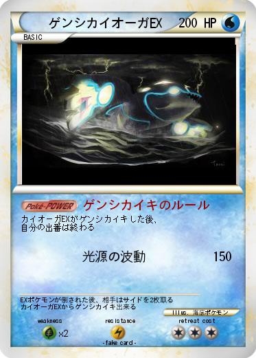 Pokemon ゲンシカイオーガEX
