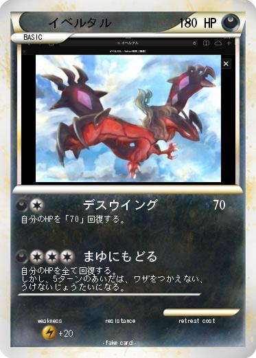 Pokemon イベルタル