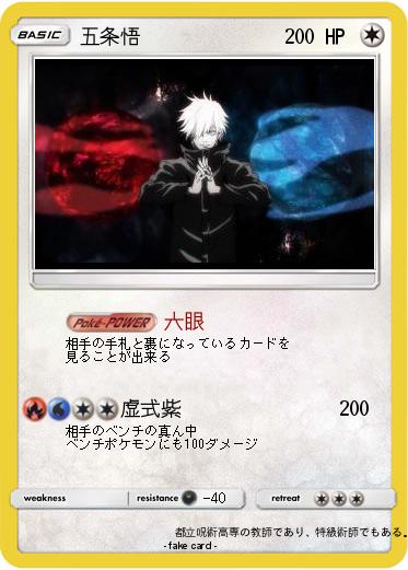 Pokemon 五条悟