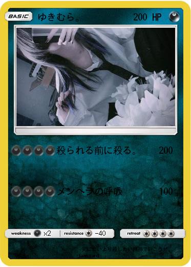 Pokemon ゆきむら。