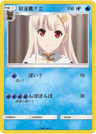 Pokemon 駆逐艦夕立
