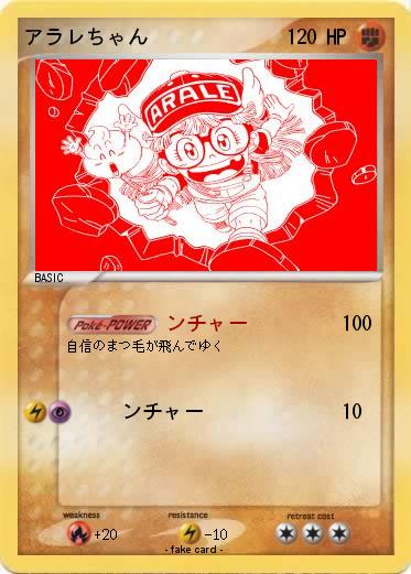 Pokemon アラレちゃん