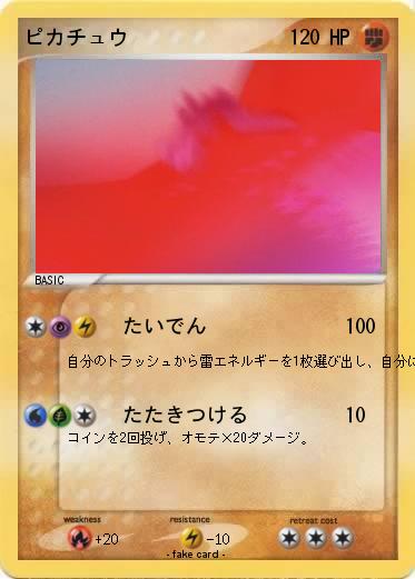 Pokemon ピカチュウ