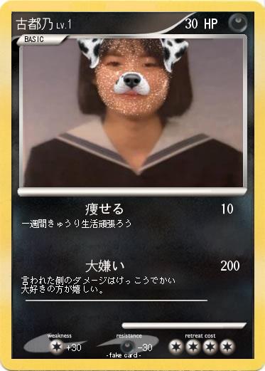 Pokemon 古都乃
