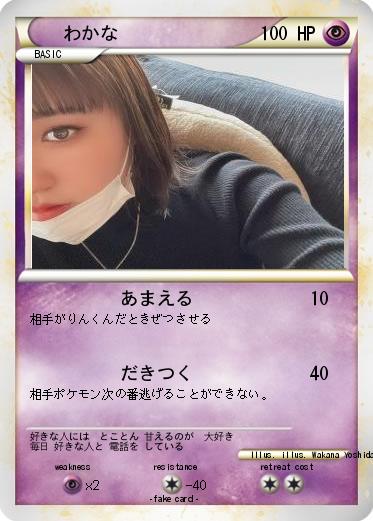 Pokemon わかな