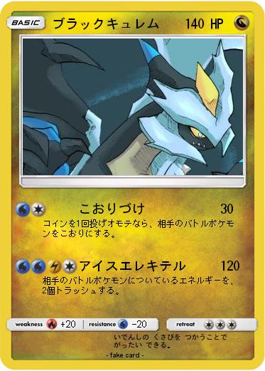 Pokemon ブラックキュレム