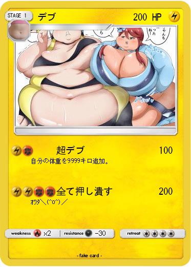 Pokemon デブ