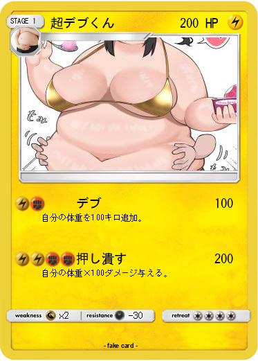 Pokemon 超デブくん
