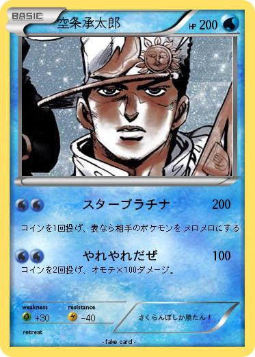 Pokemon 空条承太郎