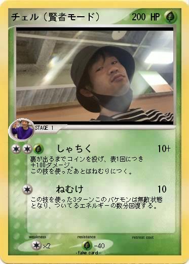 Pokemon チェル（賢者モード）