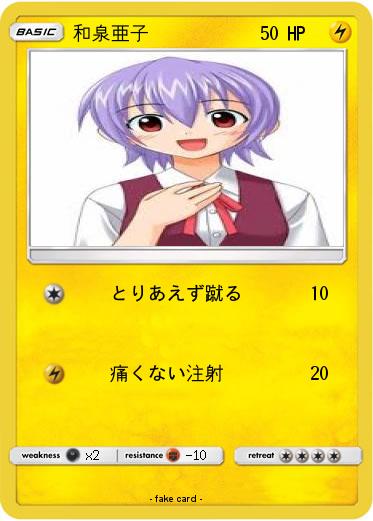 Pokemon 和泉亜子