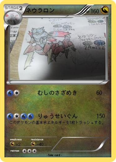 Pokemon ネウラロン