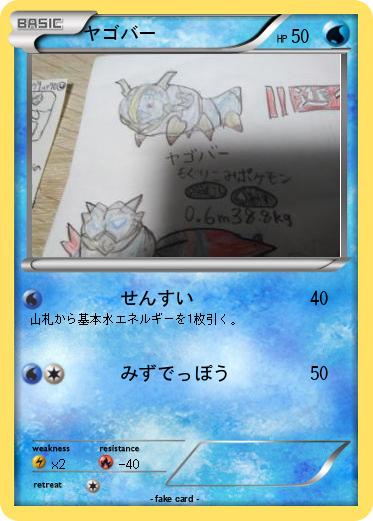 Pokemon ヤゴバー
