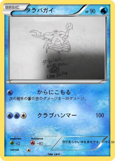 Pokemon タラバガイ