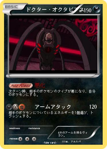 Pokemon ドクター・オクタビアス