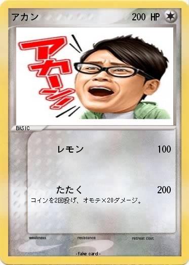 Pokemon アカン
