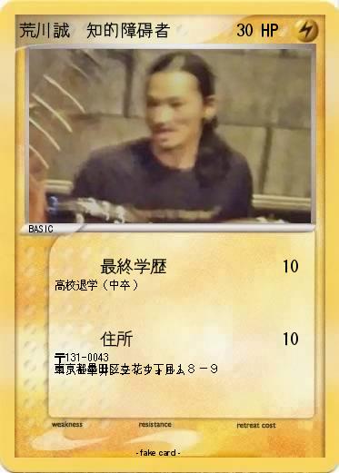 Pokemon 荒川誠　知的障碍者