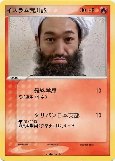 Pokemon イスラム荒川誠