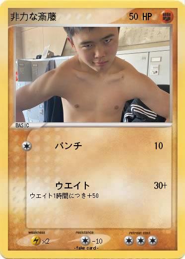 Pokemon 非力な斎藤