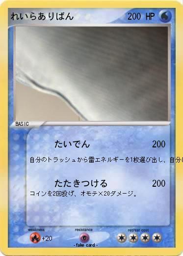 Pokemon れいらありばん