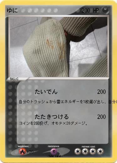Pokemon ゆに