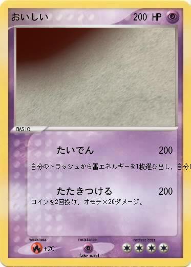 Pokemon おいしい