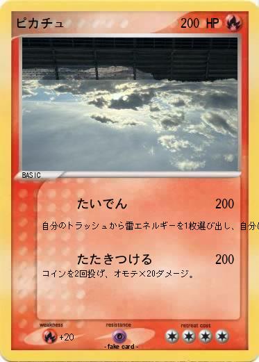 Pokemon ピカチュ