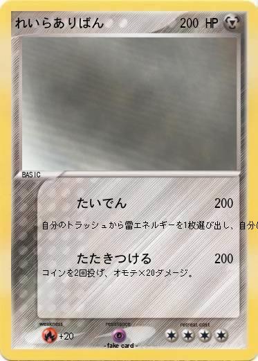 Pokemon れいらありばん