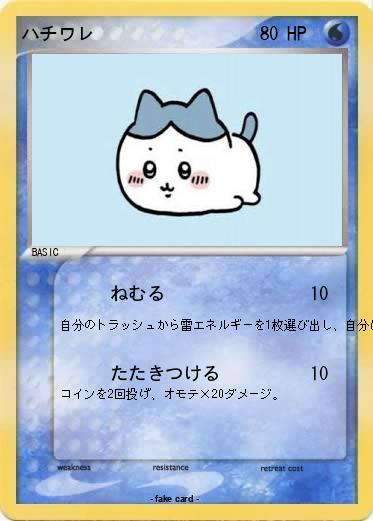 Pokemon ハチワレ