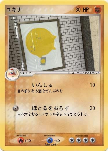 Pokemon ユキナ