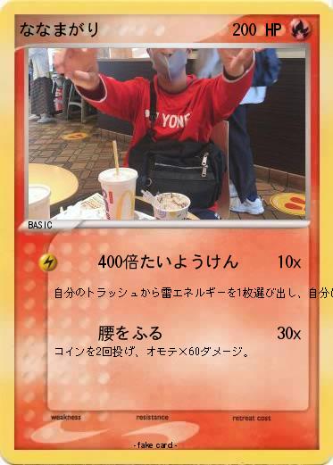 Pokemon ななまがり
