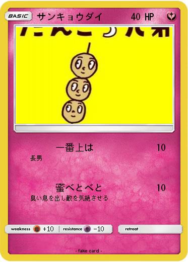 Pokemon サンキョウダイ