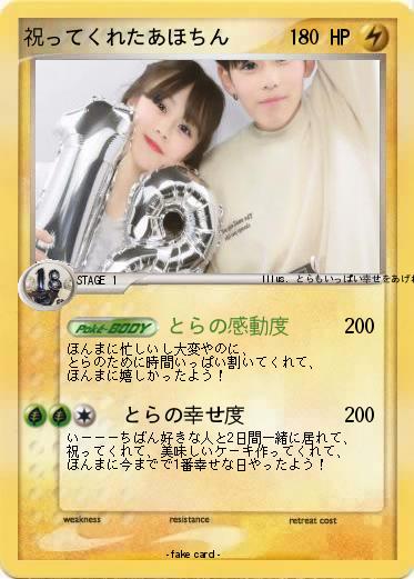 Pokemon 祝ってくれたあほちん
