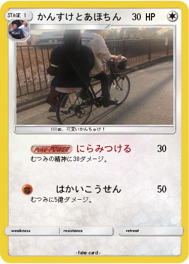 Pokemon かんすけとあほちん