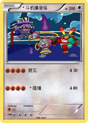 Pokemon 战斗机爆音怪
